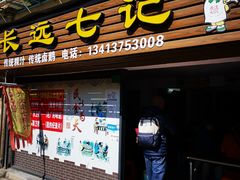 -长远七记