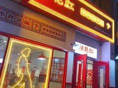 门面-陳艳红火锅(港汇店)