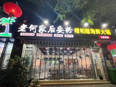 -老何家后安粉·糟粕醋海鲜火锅(三亚湾椰梦长廊店)