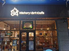门面-西关84·History·Art·Cafe
