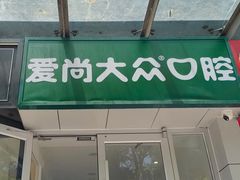 -爱尚大众口腔(团结店)