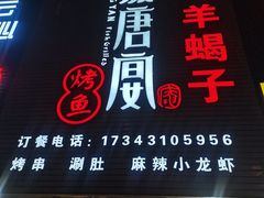 -鱼羊宴烤鱼羊蝎子烧烤(怡馨家园店)