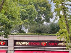 -BROWNSTONE布朗石西班牙餐厅(富城店)