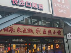-匠熙小馆(崇文门店)