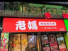 -老妈厨房·长沙街坊菜(国金店)