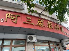 -阿三麻蓉汤圆(顺光大厦店)
