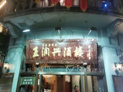 -皇饭儿·王润兴酒楼(河坊街店)