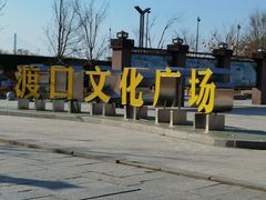 -营口辽河老街