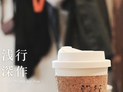 -浅行深作咖啡坊