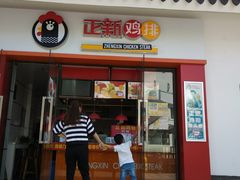 门面-正新鸡排(江南印象店)