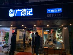 门面-广德记·椰子冻手制甜品(福田总店)