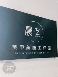 -晨·艺美甲美睫