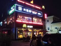 门面-麦当劳(永泰得来速店)
