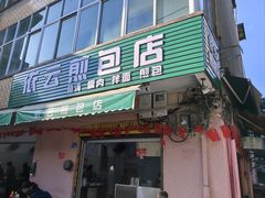 -依云煎包店