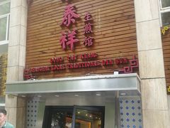 门面-东泰祥生煎馆(陕西南路店)