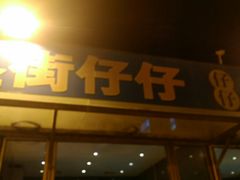 门面-簋街仔仔小龙虾(总店)
