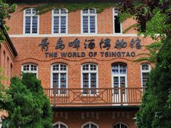 -青岛啤酒博物馆