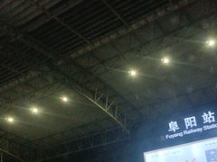 -阜阳站