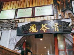 门面-梧州双钱龟苓膏(老街店)