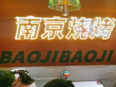 -宝记烧烤·碳锅羊肉·羊蝎子火锅·夜食社(文体路创始店)