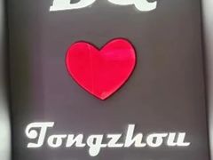 -DQ·蛋糕·冰淇淋(通州万达店)