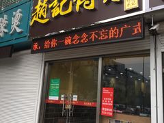 -赵记传承特色牛奶甜品(泉城广场店)