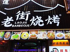 -老街烧烤大排档·地道湖北菜·龙虾馆(汉口火车站店)