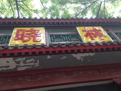 门面-晓林火锅(安定门店)