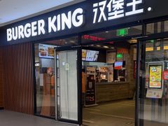 -汉堡王(砂之船奥莱店)
