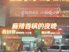 -川奇麻辣香锅(国贸店)