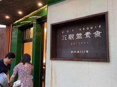 门面-五观堂素食(新华路店)