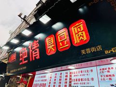 -绝情臭豆腐(泉城路店)