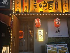 -王氏炉匠·烧鸟放题自助(三里屯店)