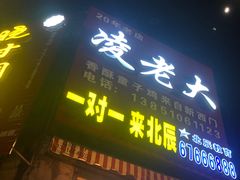 门面-凌老大童子鸡(新西门路店)