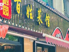 -雅酌园百姓菜馆(颐和路店)