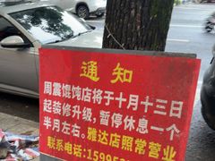 -周震馄饨