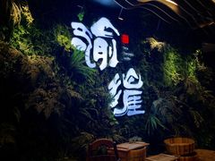-渝涯重庆豆花老火锅(中赢国际店)