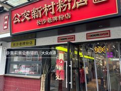 -公交新村粉店(窑岭店)