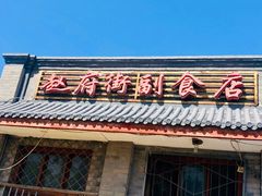 门面-赵府街副食店