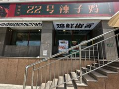 -柴窝堡22号传承新疆菜·新疆辣子鸡