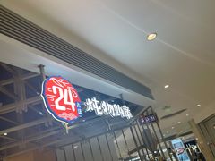-炖物24章·顺时轻养茶(杭州大厦店)