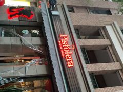 -Pistolera Mexican Cantina女枪手墨西哥餐厅(碧云路店)