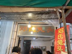 门面-邓氏兔头