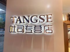 -糖涩(新佳丽店)
