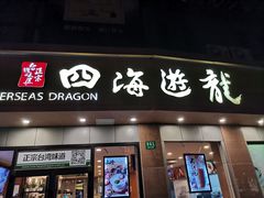 门面-四海游龙(大华店)