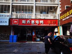 门面-斯丹姜母鸭·古法干香(涂门街总店)