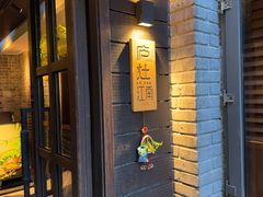 -庐灶江南·江南菜·四合院Bistro(东直门雍和宫·原华侨宾馆店)
