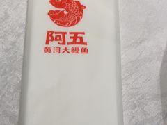 -阿五黄河大鲤鱼(英协路店)