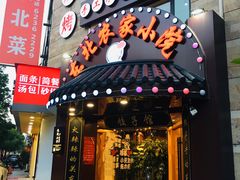 门面-李老哈·东北菜(宋园路店)