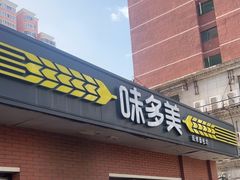 -味多美蛋糕(亚非大厦店)
